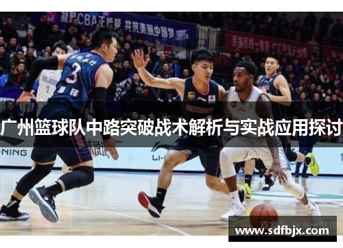 广州篮球队中路突破战术解析与实战应用探讨
