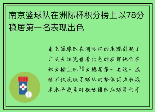 南京篮球队在洲际杯积分榜上以78分稳居第一名表现出色