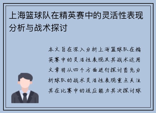 上海篮球队在精英赛中的灵活性表现分析与战术探讨