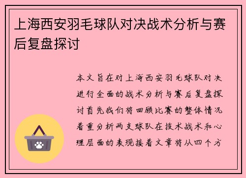 上海西安羽毛球队对决战术分析与赛后复盘探讨