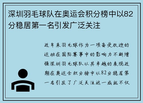 深圳羽毛球队在奥运会积分榜中以82分稳居第一名引发广泛关注