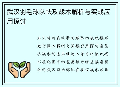 武汉羽毛球队快攻战术解析与实战应用探讨