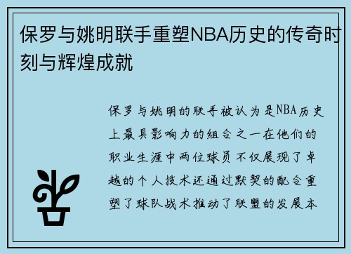 保罗与姚明联手重塑NBA历史的传奇时刻与辉煌成就