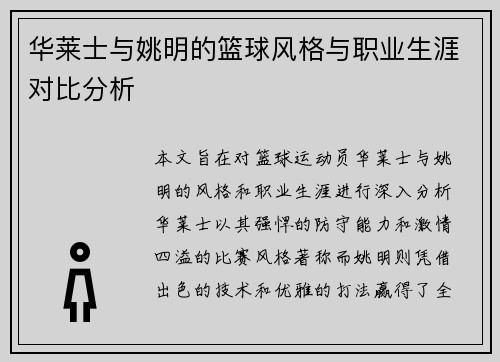华莱士与姚明的篮球风格与职业生涯对比分析