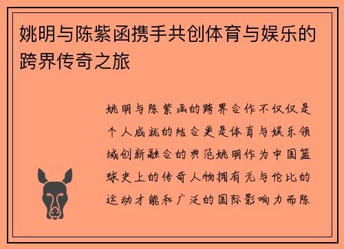 姚明与陈紫函携手共创体育与娱乐的跨界传奇之旅