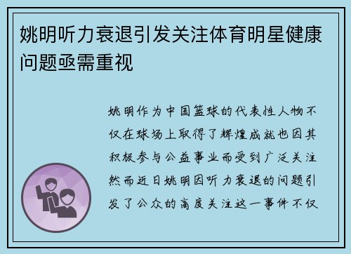 姚明听力衰退引发关注体育明星健康问题亟需重视
