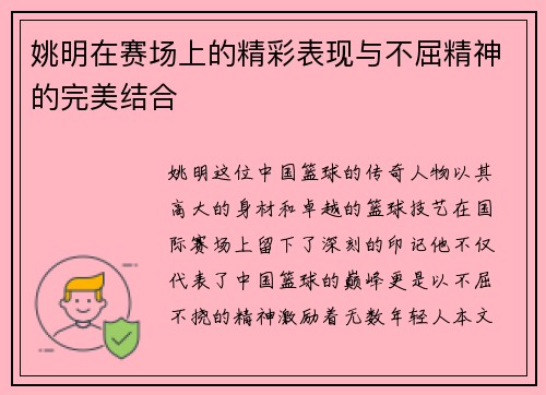 姚明在赛场上的精彩表现与不屈精神的完美结合
