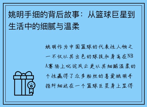 姚明手细的背后故事：从篮球巨星到生活中的细腻与温柔
