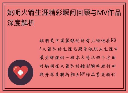 姚明火箭生涯精彩瞬间回顾与MV作品深度解析