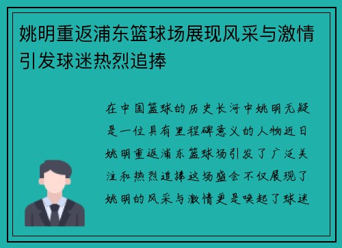 姚明重返浦东篮球场展现风采与激情引发球迷热烈追捧