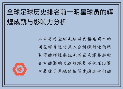 全球足球历史排名前十明星球员的辉煌成就与影响力分析