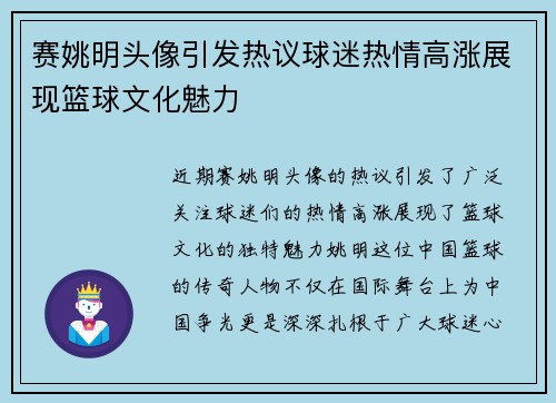 赛姚明头像引发热议球迷热情高涨展现篮球文化魅力