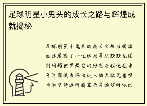 足球明星小鬼头的成长之路与辉煌成就揭秘