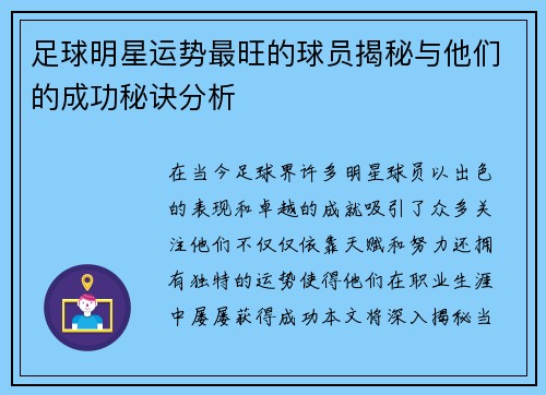 足球明星运势最旺的球员揭秘与他们的成功秘诀分析