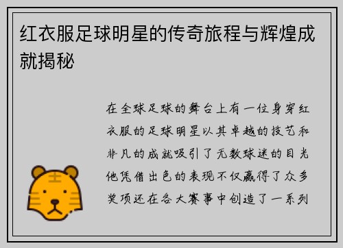 红衣服足球明星的传奇旅程与辉煌成就揭秘