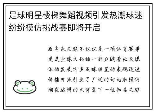 足球明星楼梯舞蹈视频引发热潮球迷纷纷模仿挑战赛即将开启