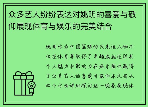 众多艺人纷纷表达对姚明的喜爱与敬仰展现体育与娱乐的完美结合