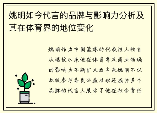 姚明如今代言的品牌与影响力分析及其在体育界的地位变化