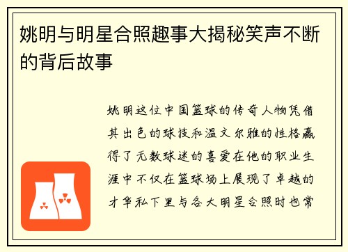 姚明与明星合照趣事大揭秘笑声不断的背后故事