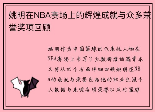 姚明在NBA赛场上的辉煌成就与众多荣誉奖项回顾