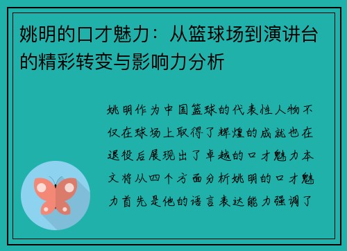 姚明的口才魅力：从篮球场到演讲台的精彩转变与影响力分析