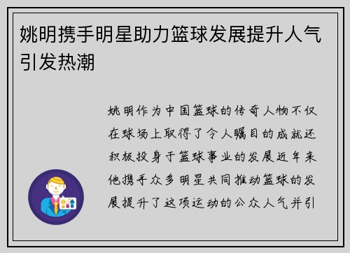 姚明携手明星助力篮球发展提升人气引发热潮