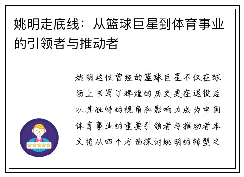 姚明走底线：从篮球巨星到体育事业的引领者与推动者
