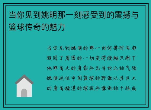 当你见到姚明那一刻感受到的震撼与篮球传奇的魅力