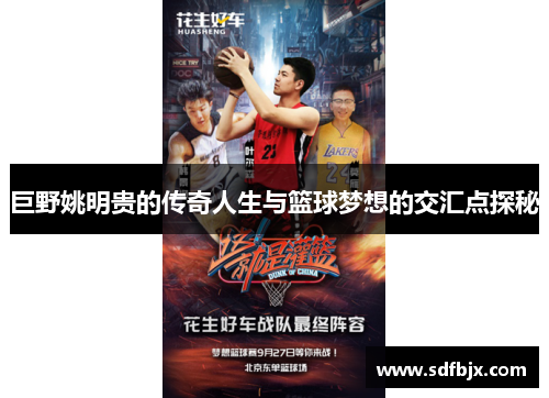 巨野姚明贵的传奇人生与篮球梦想的交汇点探秘