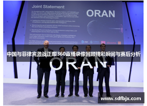 中国与菲律宾激战正酣360直播录像回顾精彩瞬间与赛后分析