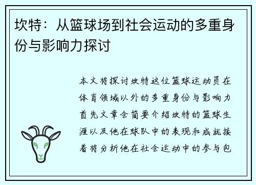 坎特：从篮球场到社会运动的多重身份与影响力探讨