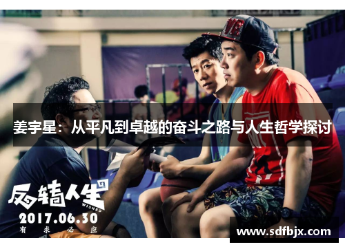 姜宇星：从平凡到卓越的奋斗之路与人生哲学探讨