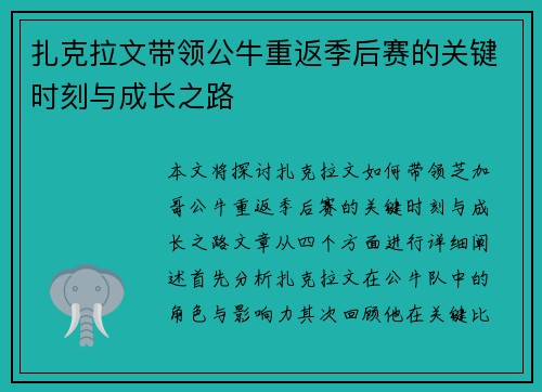 扎克拉文带领公牛重返季后赛的关键时刻与成长之路