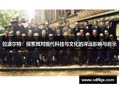 拉波尔特：探索其对现代科技与文化的深远影响与启示