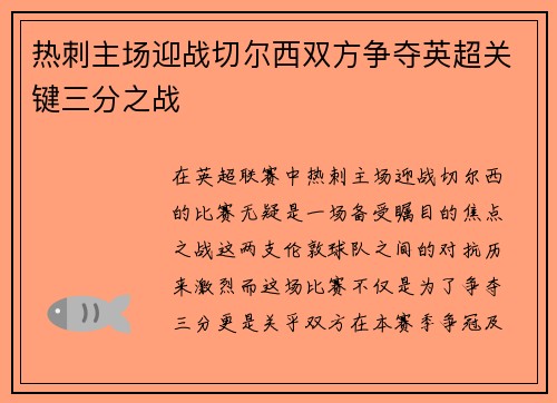 热刺主场迎战切尔西双方争夺英超关键三分之战