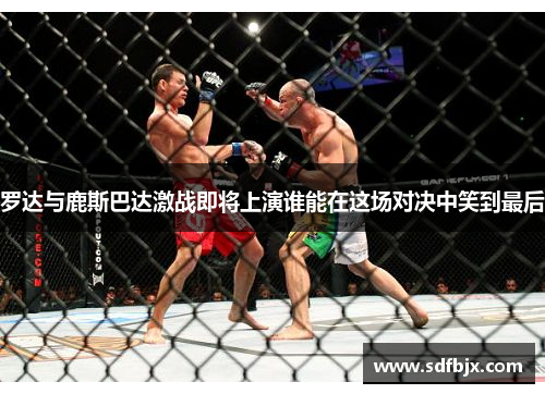 罗达与鹿斯巴达激战即将上演谁能在这场对决中笑到最后