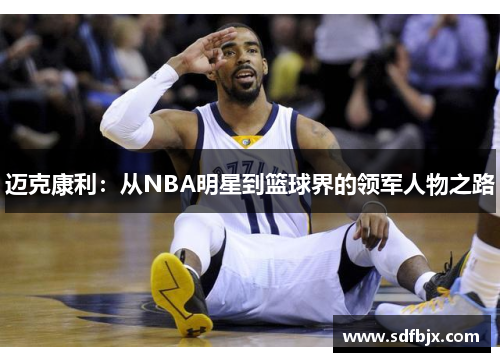 迈克康利：从NBA明星到篮球界的领军人物之路