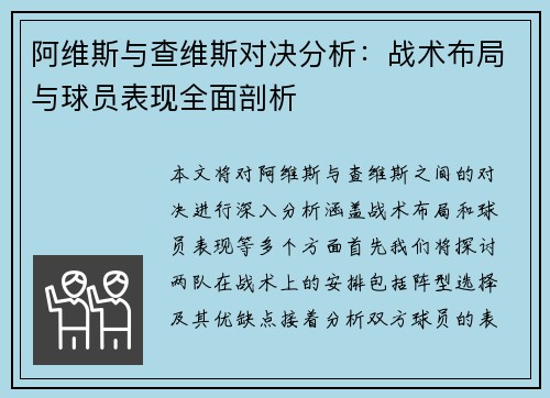 阿维斯与查维斯对决分析：战术布局与球员表现全面剖析