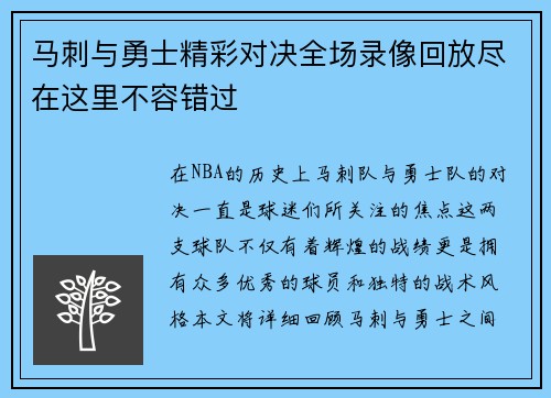马刺与勇士精彩对决全场录像回放尽在这里不容错过