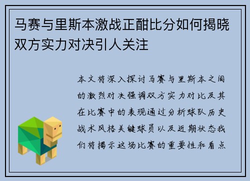 马赛与里斯本激战正酣比分如何揭晓双方实力对决引人关注