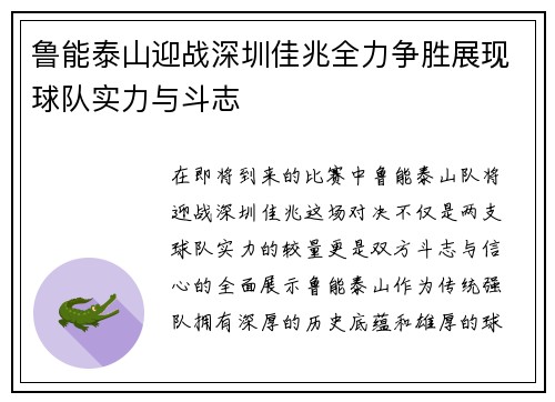 鲁能泰山迎战深圳佳兆全力争胜展现球队实力与斗志