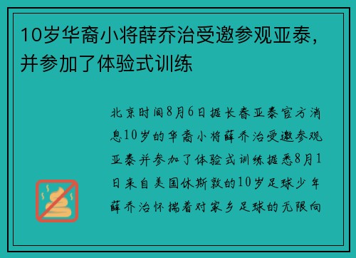 10岁华裔小将薛乔治受邀参观亚泰，并参加了体验式训练