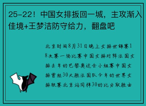 25-22！中国女排扳回一城，主攻渐入佳境+王梦洁防守给力，翻盘吧
