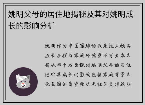 姚明父母的居住地揭秘及其对姚明成长的影响分析