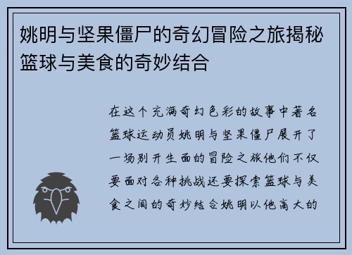 姚明与坚果僵尸的奇幻冒险之旅揭秘篮球与美食的奇妙结合