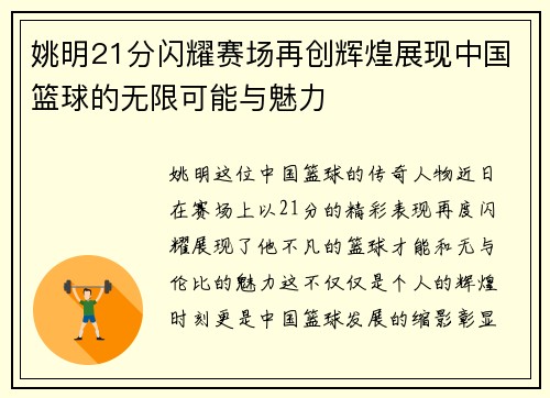 姚明21分闪耀赛场再创辉煌展现中国篮球的无限可能与魅力
