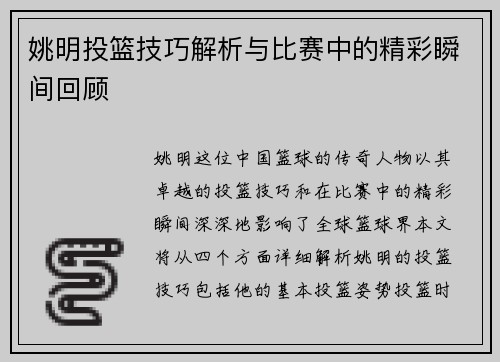 姚明投篮技巧解析与比赛中的精彩瞬间回顾
