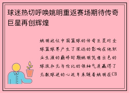 球迷热切呼唤姚明重返赛场期待传奇巨星再创辉煌