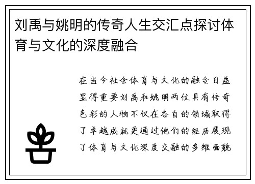 刘禹与姚明的传奇人生交汇点探讨体育与文化的深度融合
