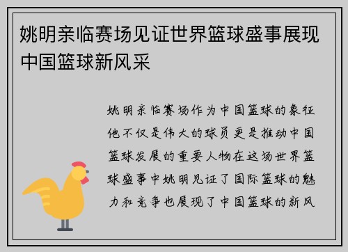 姚明亲临赛场见证世界篮球盛事展现中国篮球新风采